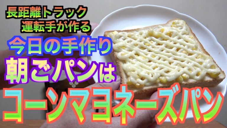 【トラック運転手の休日の朝ごはん】コーンマヨネーズパン！【男の手抜き料理】