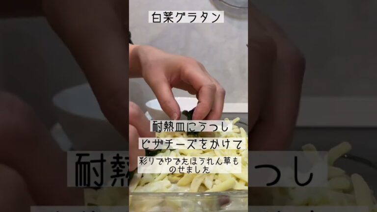 旬の白菜で！とろーりあつあつ白菜グラタン♪