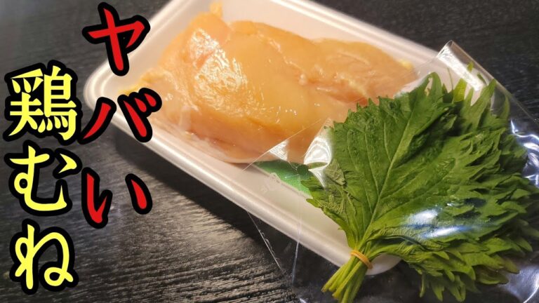 今年一番ヤバいヘルシー鶏むね料理出来ました。【鶏むねたたき大葉焼き】