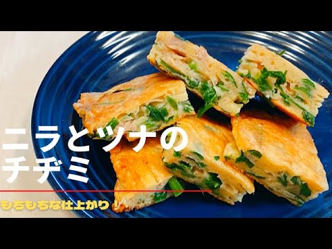 【チヂミ】ニラとツナを入れて混ぜて焼くだけ！家にあるもので簡単に出来る！ポン酢をかけて美味しいおつまみ♪