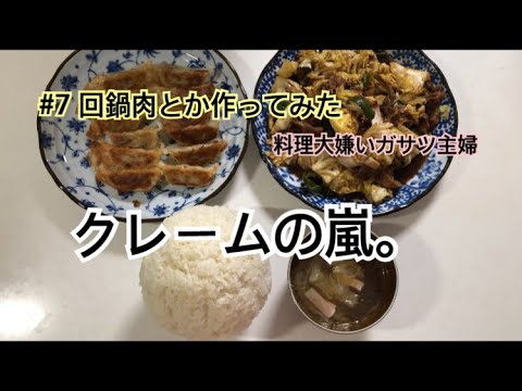 【ガサツ主婦】#7🌿 回鍋肉とか作ってみた【料理大嫌い】