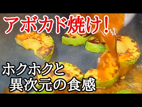 香ばしいアボカドステーキ！短時間で贅沢な絶品おつまみタイム