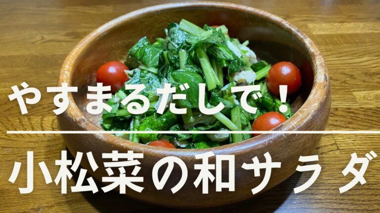 やすまるだしで！小松菜の和サラダ
