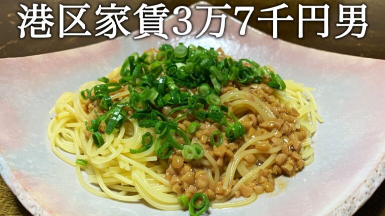 科学と哲学を駆使し世界一簡単かつ美味しい納豆パスタを完成させるという港区家賃３万７千円男