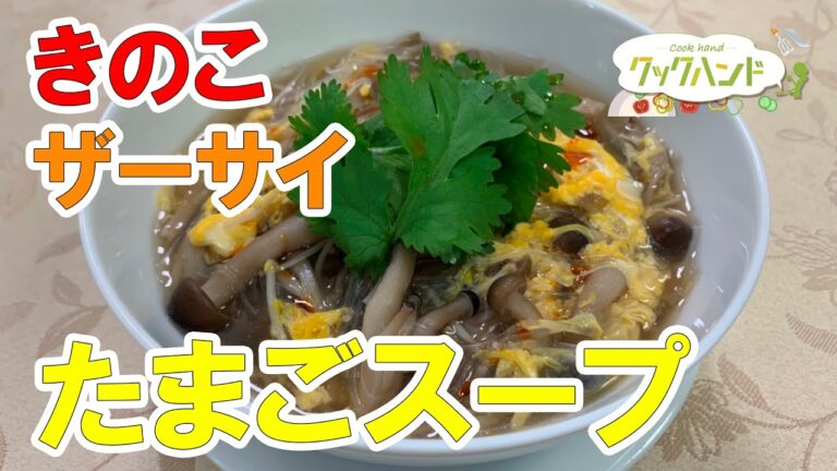 【中華料理】きのことザーサイのたまごスープの作り方（クックハンド2021/11/8放送）