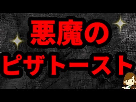 【材料３つ!】これはマジでやばい...完全ハマる！『悪魔のカリカリピザトースト』Crispy pizza toast