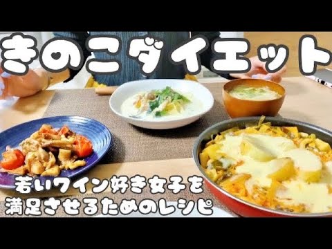 【簡単きのこダイエット】新社会人必見！！ピチピチOLと仲良くコルク抜きレシピ4選