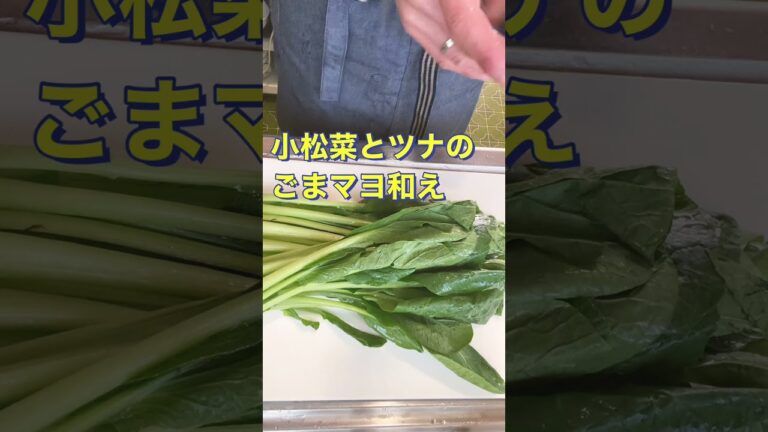 レンジで簡単❗副菜に最高😄【小松菜とツナのごまマヨ和え】#Shorts #ひめりんご