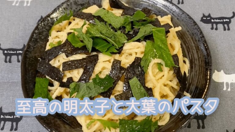 【料理】至高の明太子と大葉のパスタ