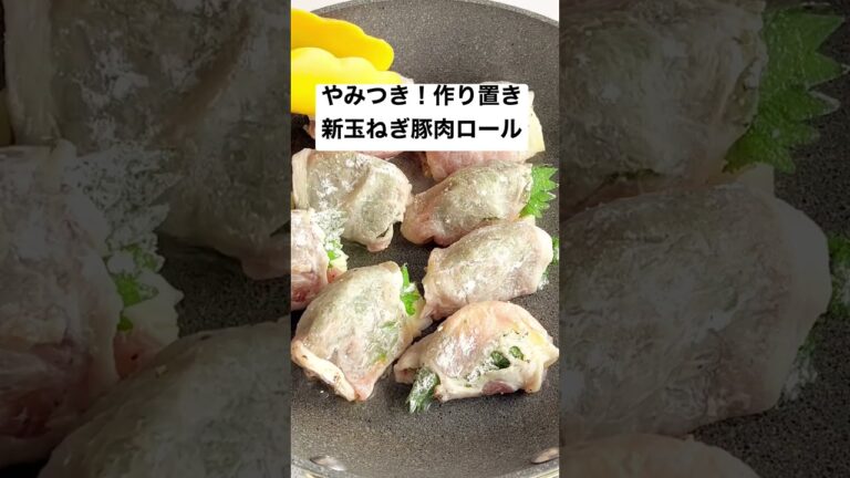 【今日の主役は新玉ねぎ】作るならコレ！豚肉ロール #時短レシピ #簡単レシピ #料理動画 #おうちごはん #節約 #節約レシピ #ヘルシー #shorts #作り置き #お弁当 #簡単料理 #時短