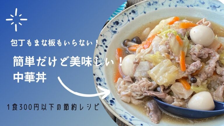 包丁もまな板もいらない！簡単だけど美味しい！中華丼