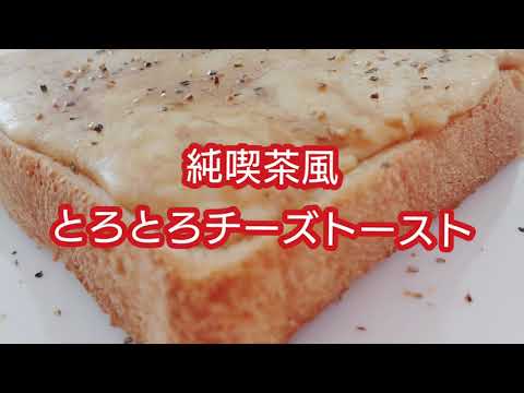 チーズトーストに飽きたらぜひ試したい！純喫茶風【とろとろチーズトースト】