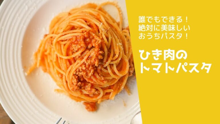 【少しの手間で美味しくできる！】ひき肉のトマトパスタ　#パスタ  #パスタレシピ  #トマトパスタ #トマト缶 #簡単レシピ