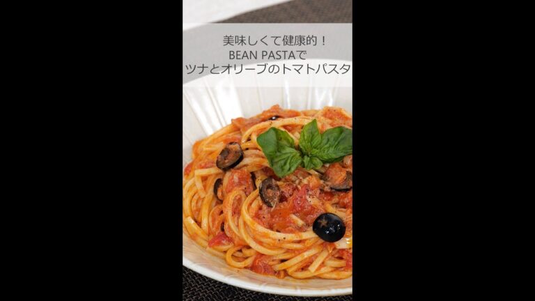 【ビーンパスタってどう食べるの？？】ツナとオリーブのトマトパスタ #shortsvideo #shorts #short #shortvideo #japan #japanese