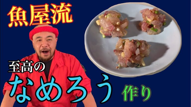 魚屋がつくる【絶品なめろう】Tsukiji fishmonger makes namero