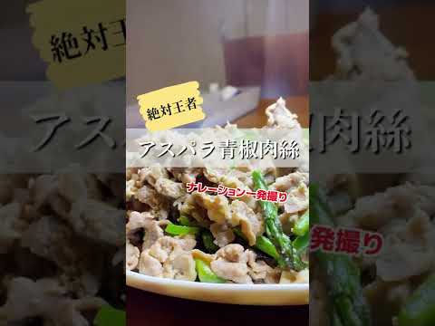 アスパラ入れたら美味しさ倍増！家族大好き青椒肉絲！
