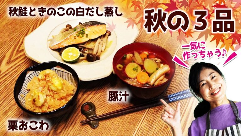 重ね調理♪一つの火元で秋メニュー３品一気に作っちゃう