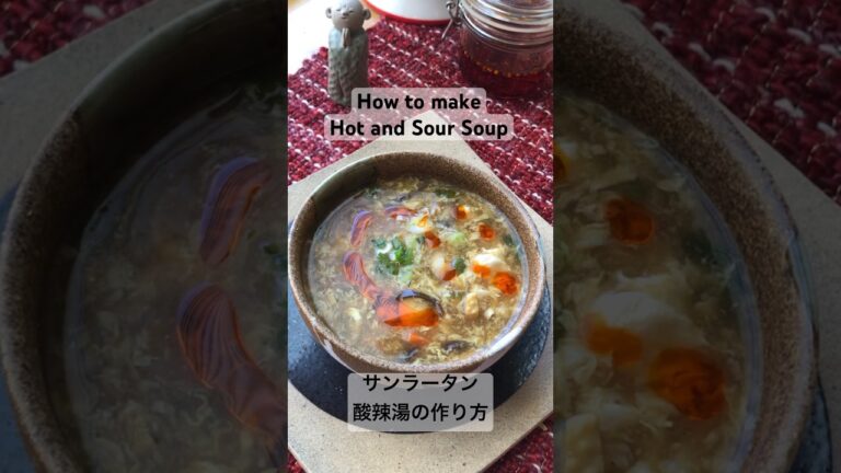 🔥How to make Hot and Sour Soup🌶️ 酸辣湯（サンラータン)の作り方