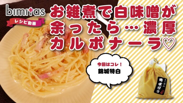 【レシピ】お雑煮で白味噌が余ったら。。濃厚カルボナーラ♡