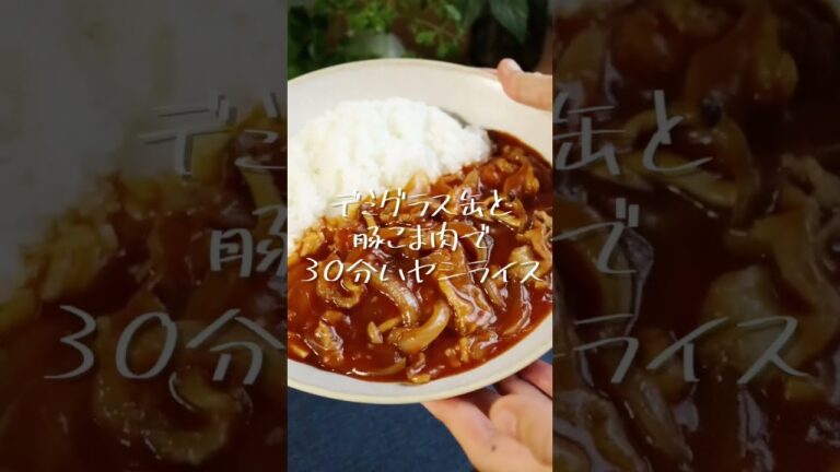 デミ缶と豚こま肉で！「30分ハヤシライス」
