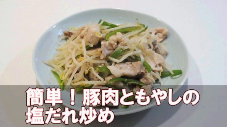 簡単！豚肉・もやしの塩だれ炒め