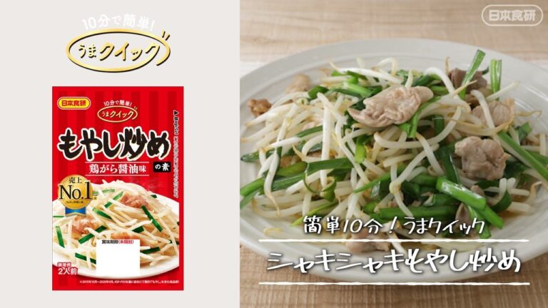 シャキシャキもやし炒めのレシピ♪【うまクイック】