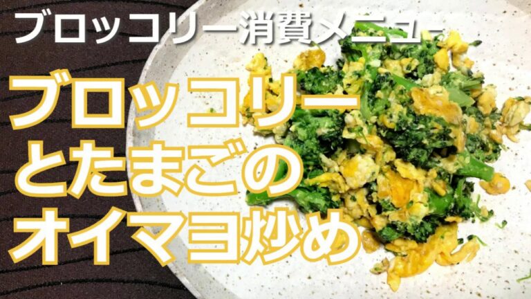 ブロッコリー消費メニュー！ブロッコリーと卵のオイマヨ炒めの作り方・レシピ　How to make Stir-fried broccoli and egg oyster mayonnaise