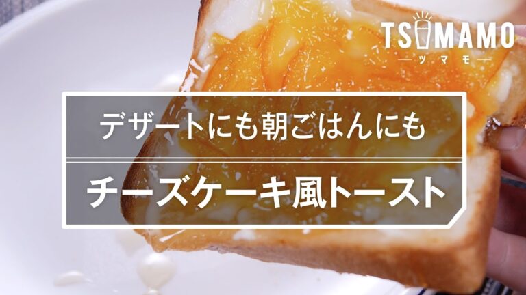 【ズボラ料理】チーズケーキ風トーストの作り方