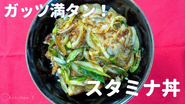 簡単！本格的！時短！【豚肉のスタミナ丼】