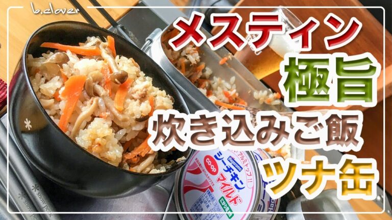 メスティン料理。激旨。簡単。【ツナ缶の炊き込み】 炊き込みご飯。アウトドア料理、キャンプ料理にと。ほったらかし自動炊飯にて作ったらジャストミート♬　クセになる旨さ！24時間、いつでもチャレンジ♪