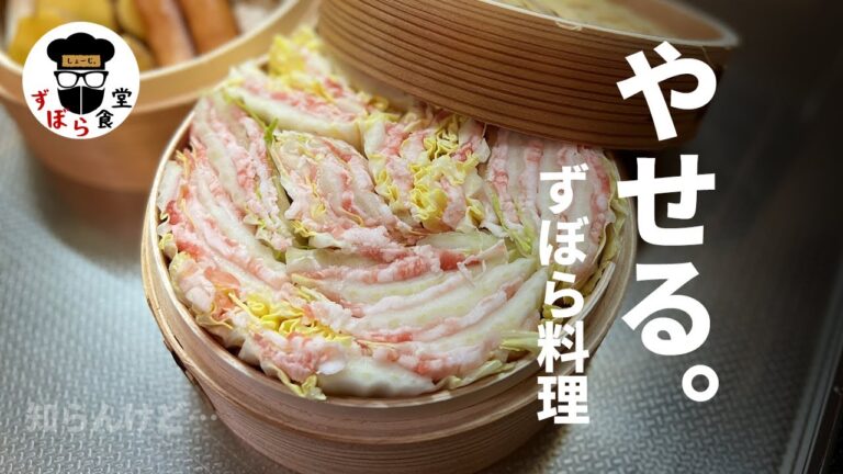 痩せるずぼら料理！ダイエット中OK！簡単&ヘルシー「白菜と豚肉のミルフィーユ蒸し」料亭級絶品おまけ料理有り！