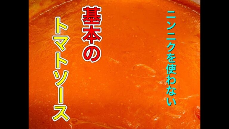ニンニクを使わない基本のトマトソース
