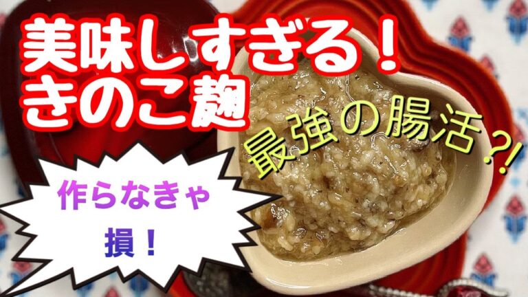 作らなきゃ損！美味しすぎる【きのこ麹】～最強の腸活？！