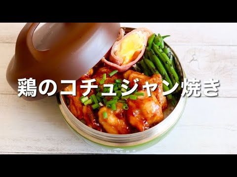 【お弁当作り】15分で出来る！甘辛鶏のコチュジャン焼き弁当🍱ご飯も進んで大満足✨