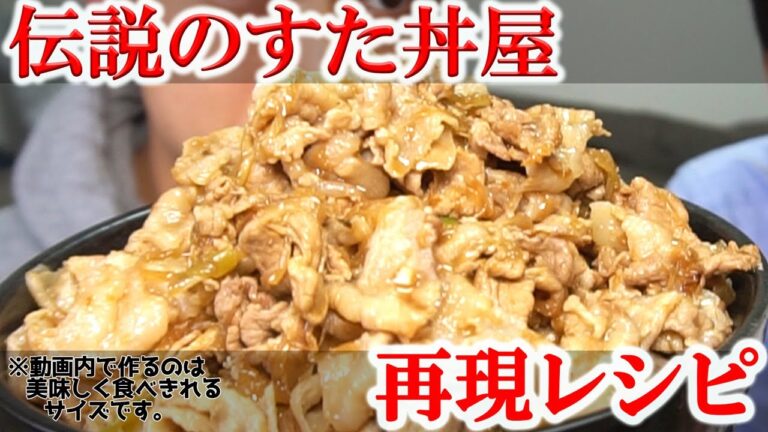 【伝説のすた丼屋】【再現レシピ】スタミナ満点！ガッツリ肉食いたきゃ今すぐ作って食え！