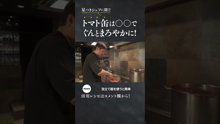 【30秒でわかる】トマト缶は〇〇でぐんとまろやかに! #short