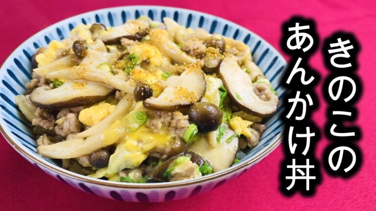 ふわふわ卵【きのこレシピ】餡掛け丼 #shorts