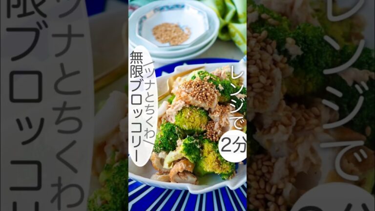 【レンジで2分】ツナとちくわの無限ブロッコリー #おうちごはん #ヘルシー #料理動画 #時短 #節約 #節約レシピ #簡単レシピ #レシピ #簡単 #時短レシピ #shorts #痩せる #献立