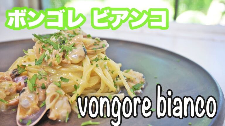 【パスタの王道】ボンゴレ ビアンコの作り方
