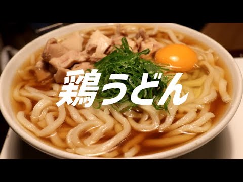 鶏うどんの作り方。【飯テロ】