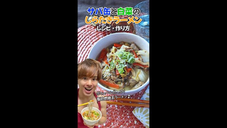 【ボリュームたっぷり脂肪燃焼系ラーメン♪】サバ缶と白菜のしらたきラーメン｜レシピ・作り方 #Shorts
