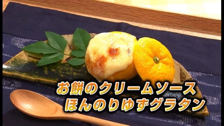 すこやかCooking（お餅のクリームソース ほんのりゆずグラタン）