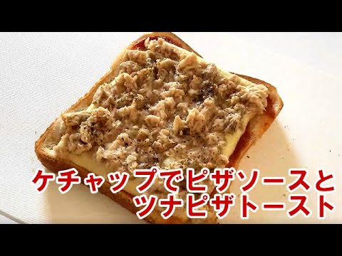 ケチャップでピザソースとツナピザトースト　Pizza sauce and tuna pizza toast with ketchup
