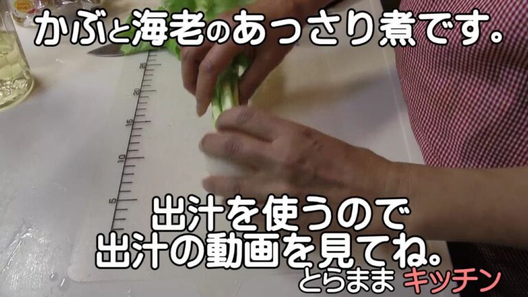 かぶと海老のあっさり煮／簡単料理レシピ／とらままきっちん
