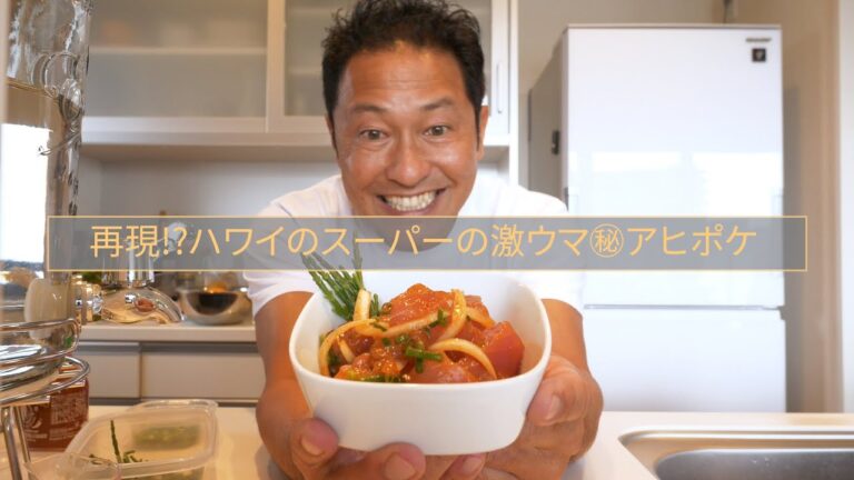 【料理】ハワイのシークレットでスパイシーなアヒポケ再現してイイ⁉️【#049】