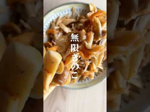 【レンチンで簡単にできる無限きのこ！これくって激うま腸活♪】#shorts