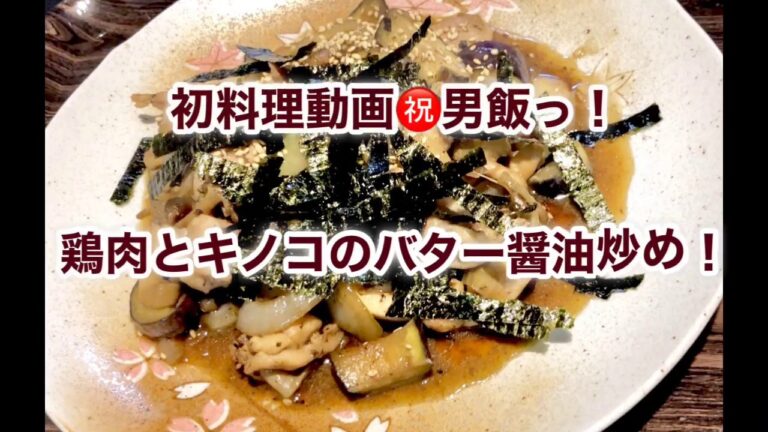 鶏肉とキノコのバター醤油炒め！男飯簡単レシピを作る！Make dinner！
