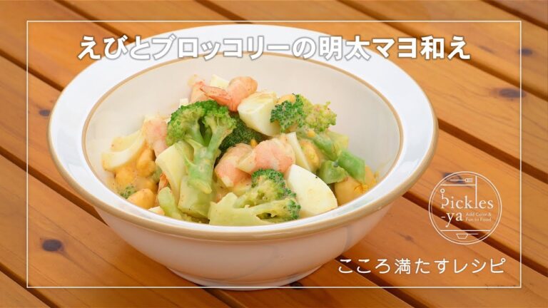 えびとブロッコリーの明太マヨ和えの作り方　こころ満たすレシピ