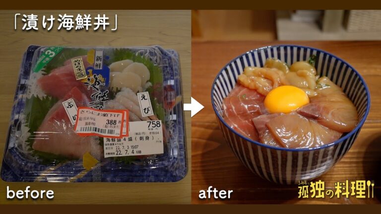 割引388円のスーパーの刺身で激ウマ漬け海鮮丼【料理ドラマ】