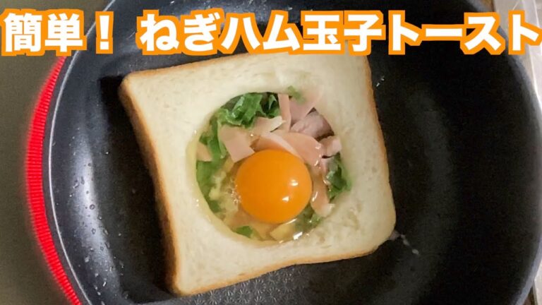 誰でも簡単に出来る！ねぎハム玉子トースト